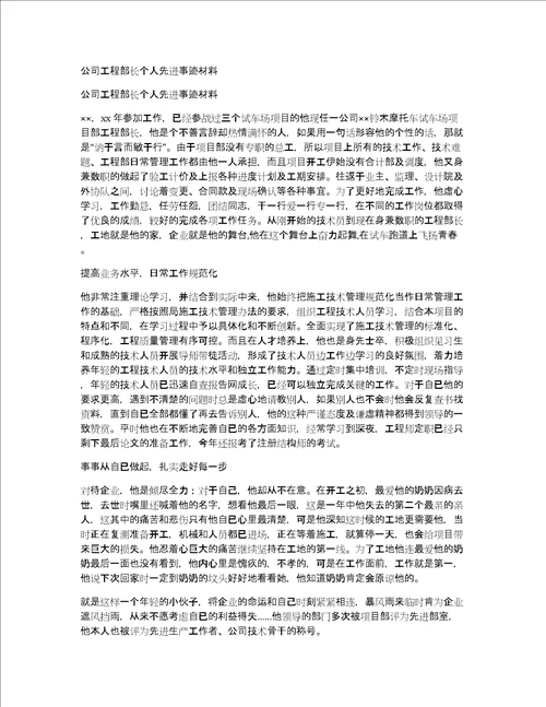 公司工程部长个人先进事迹材料