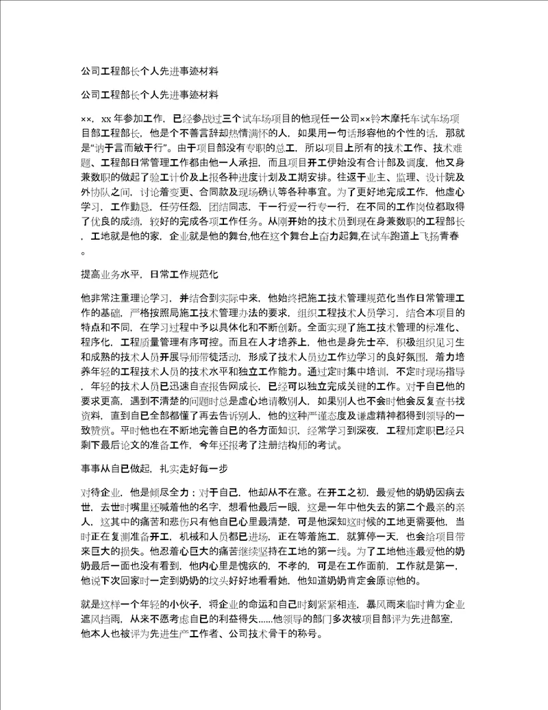 公司工程部长个人先进事迹材料