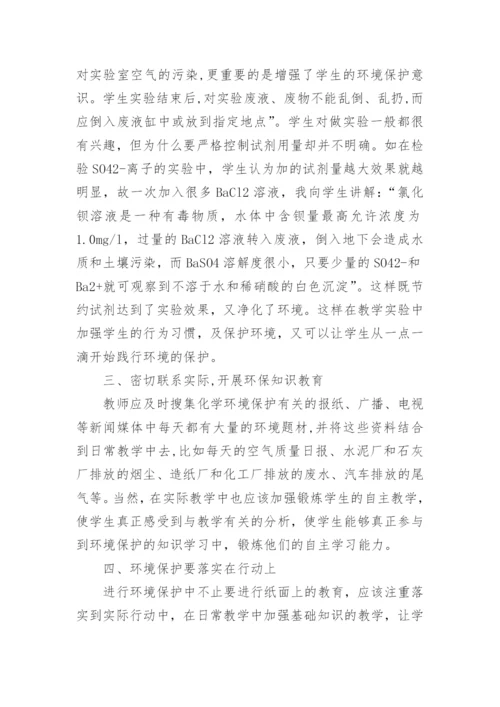 化学教育中渗透环保知识教育论文.docx