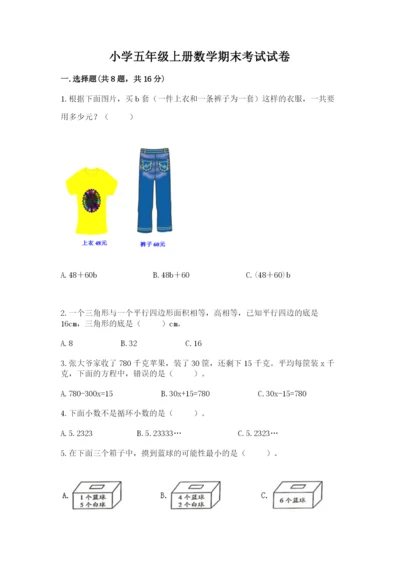 小学五年级上册数学期末考试试卷（精品）word版.docx