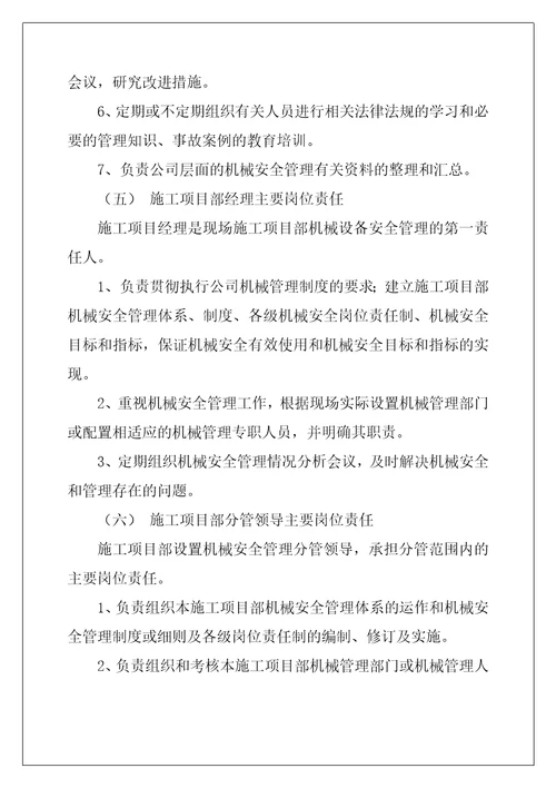 机械安全管理职责和岗位责任制
