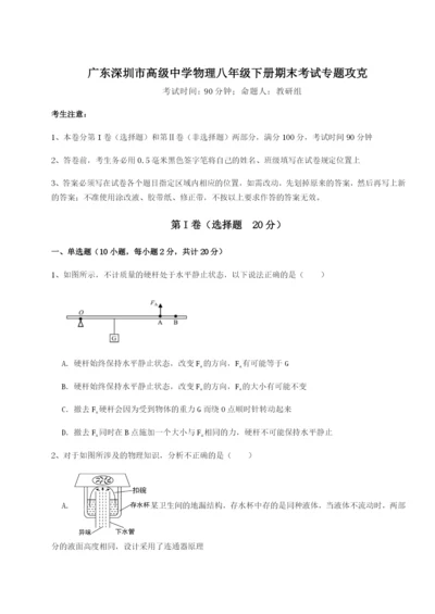 滚动提升练习广东深圳市高级中学物理八年级下册期末考试专题攻克试题（含答案解析）.docx