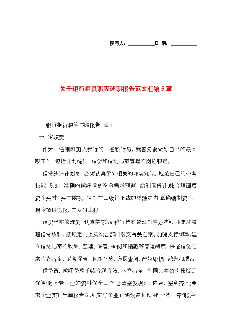 关于银行柜员职等述职报告范文汇编5篇