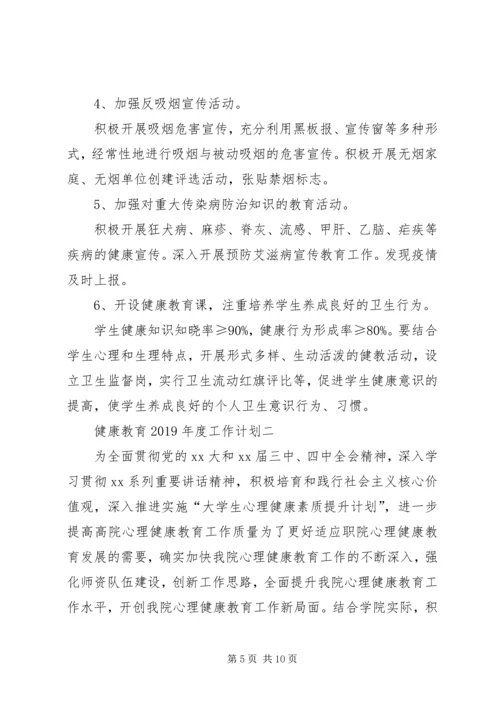 健康教育某年度工作计划范文.docx