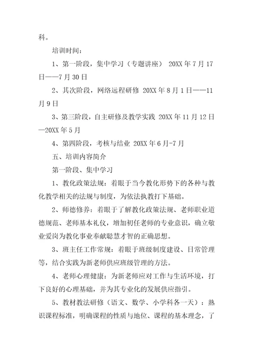 新教师的入职培训方案最新10篇