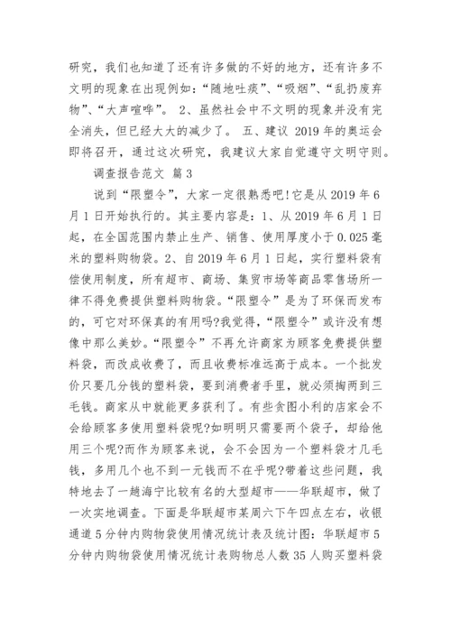 调查报告范文.docx