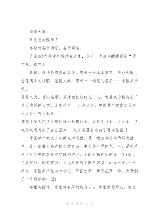 讲党恩的致辞范文.docx