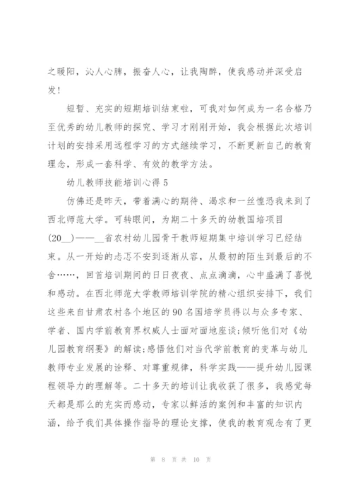 幼儿教师技能培训心得感悟5篇.docx