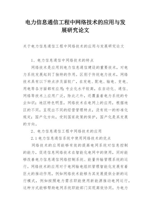 电力信息通信工程中网络技术的应用与发展研究论文.docx