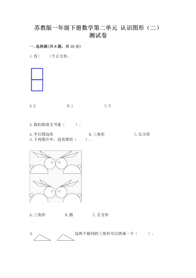 苏教版一年级下册数学第二单元 认识图形（二） 测试卷带答案（基础题）.docx