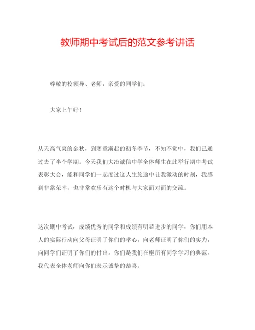 精编教师期中考试后的范文.docx