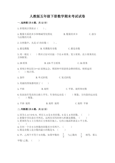 人教版五年级下册数学期末考试试卷含完整答案【易错题】.docx