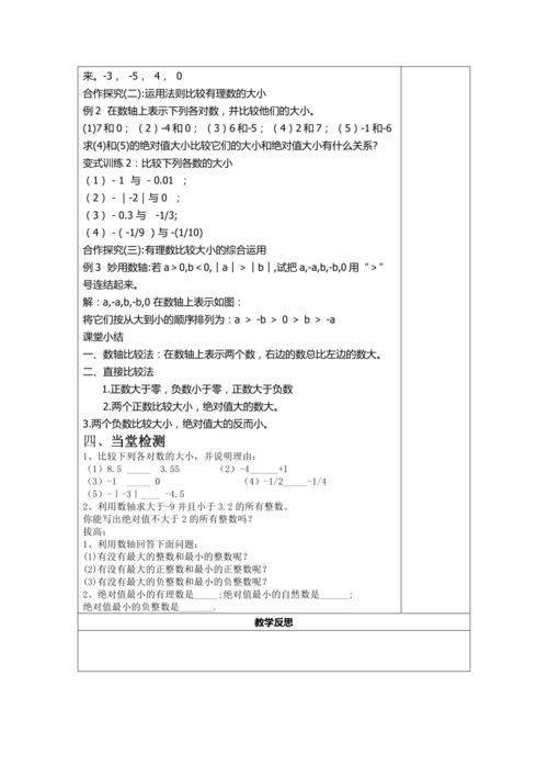 1.3.3 比较有理数的大小教案