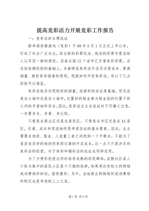 提高竞彩活力开展竞彩工作报告 (3).docx