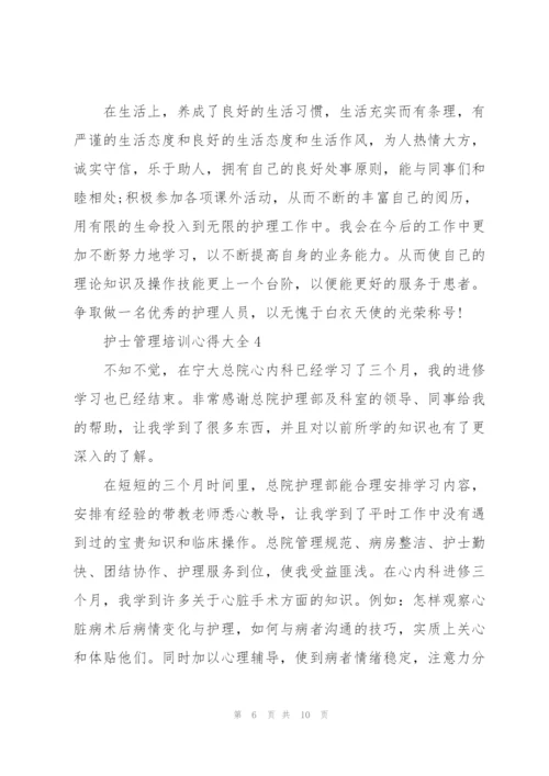 护士管理培训心得大全.docx