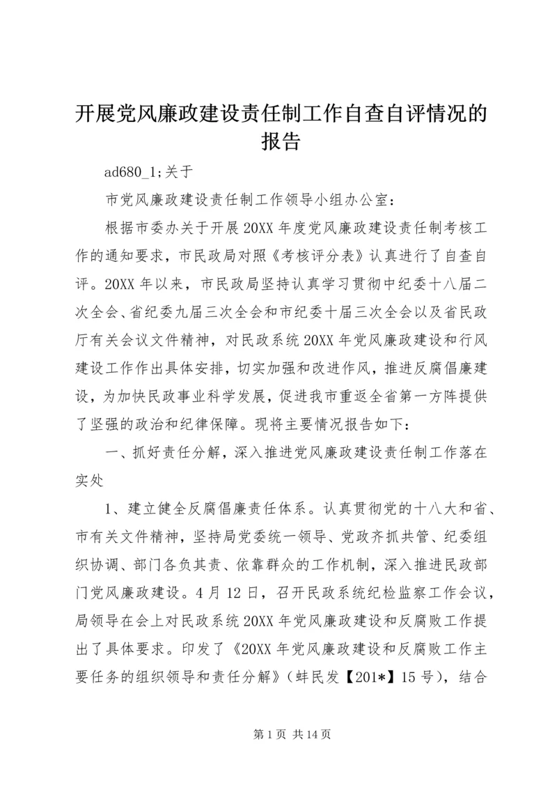 开展党风廉政建设责任制工作自查自评情况的报告.docx