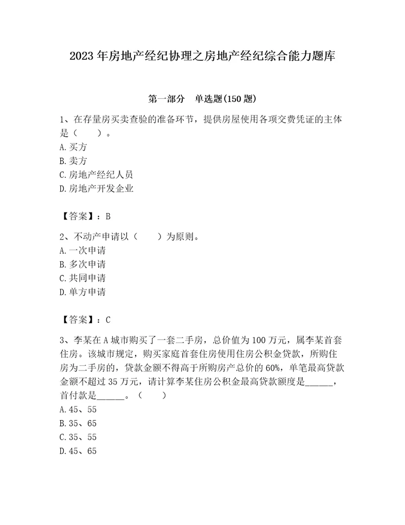 2023年房地产经纪协理之房地产经纪综合能力题库含答案黄金题型