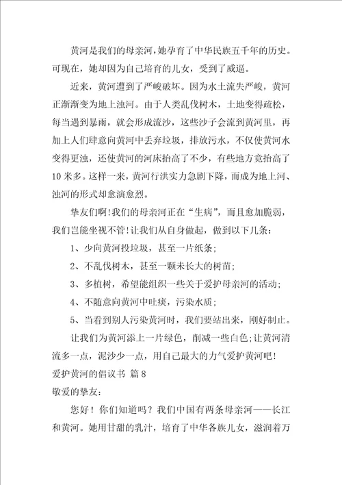 关于保护黄河的倡议书范文集合8篇