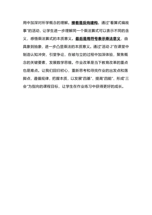 “双减”背景下小学数学作业设计的四个维度——以“乘法的初步认识”为例.docx