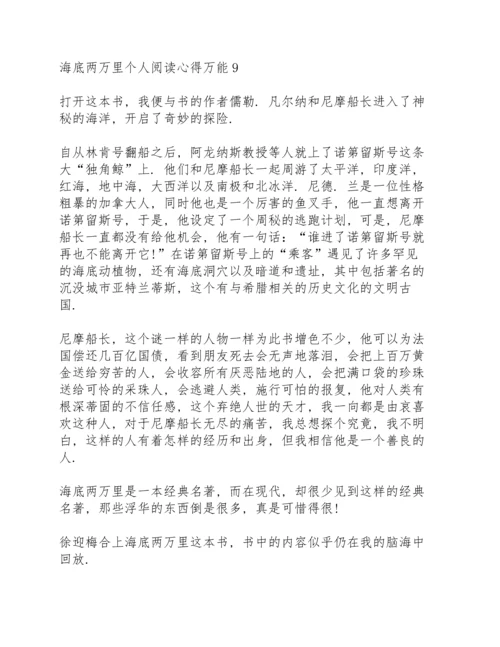 海底两万里个人阅读心得万能10篇.docx