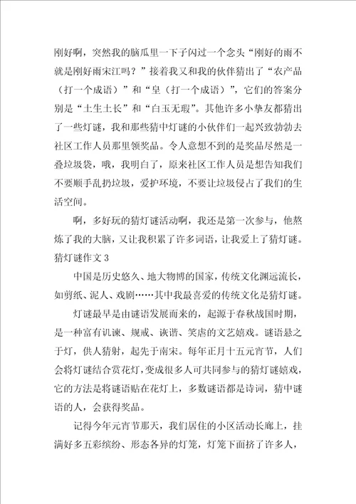 猜灯谜作文10