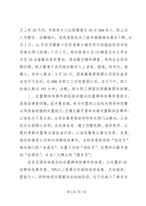 处置群众处置性事件的体会 (4).docx