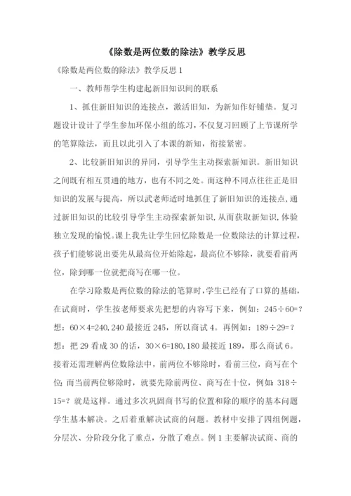 《除数是两位数的除法》教学反思.docx