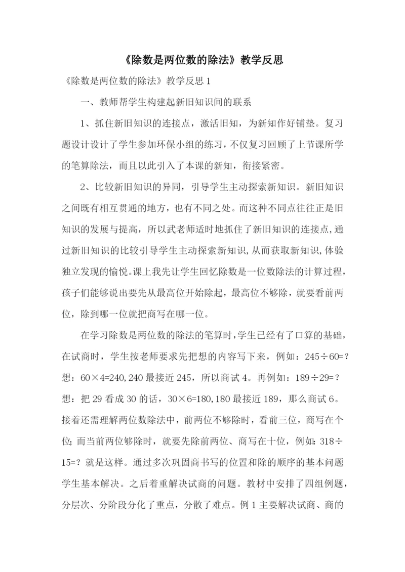 《除数是两位数的除法》教学反思.docx