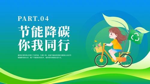 绿色简约风2023年节能宣传周主题班会