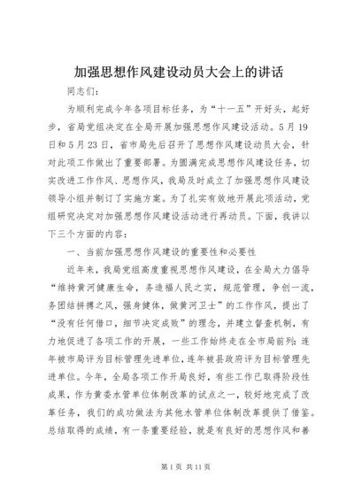 加强思想作风建设动员大会上的讲话.docx