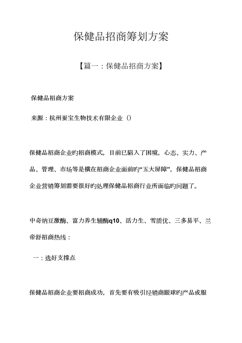 保健品招商策划方案.docx