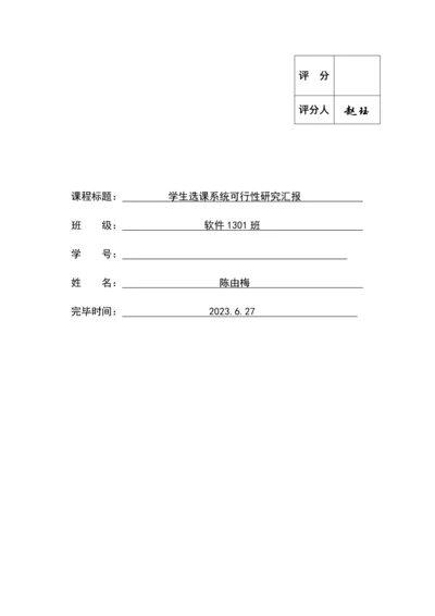 学生选课系统可行性研究报告.docx