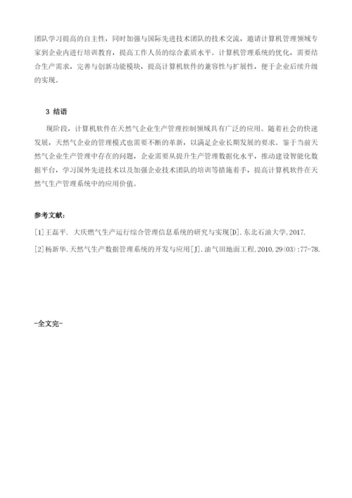 计算机软件在天然气生产管理系统中的应用分析.docx