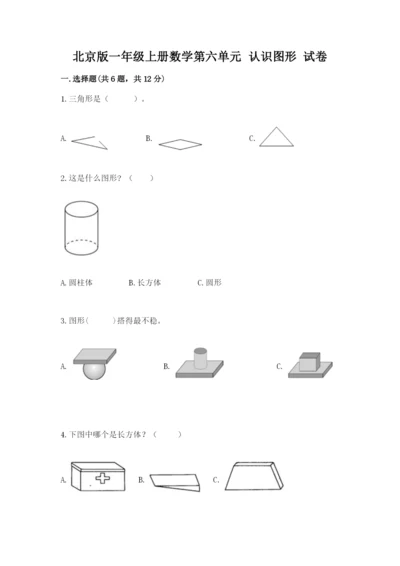 北京版一年级上册数学第六单元 认识图形 试卷精品含答案.docx