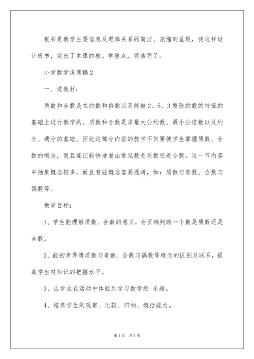 2022小学数学说课稿范文（精选5篇）.docx