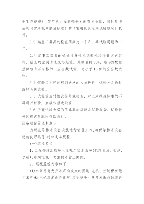 设备项目管理制度.docx