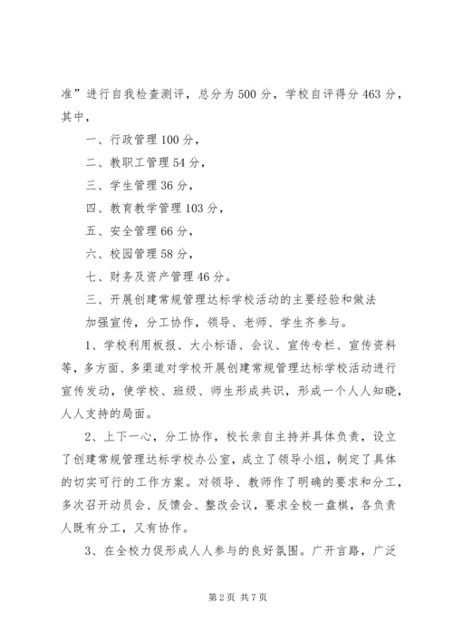 学校常规管理汇报材料 (3).docx