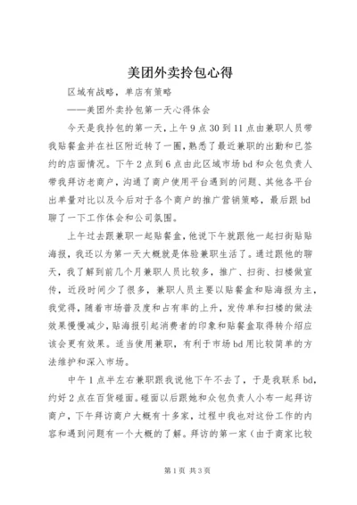 美团外卖拎包心得.docx