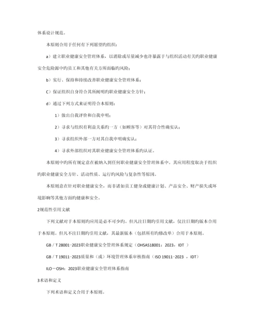 职业健康安全管理体系.docx
