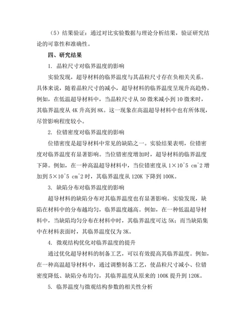 超导材料的临界温度与微观结构关系分析