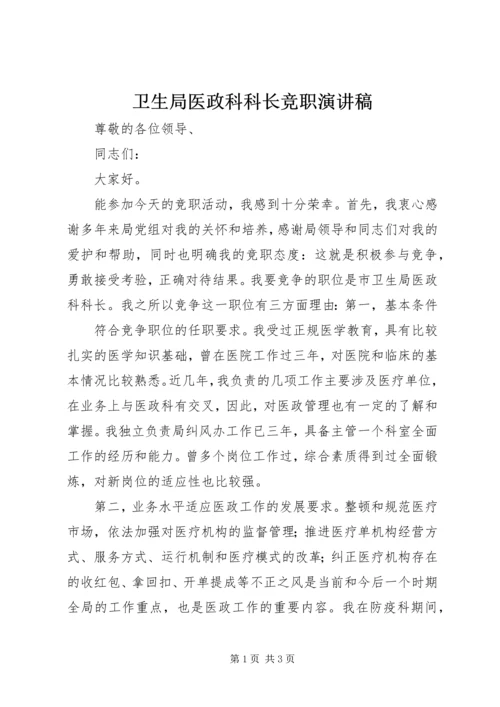 卫生局医政科科长竞职演讲稿 (3).docx