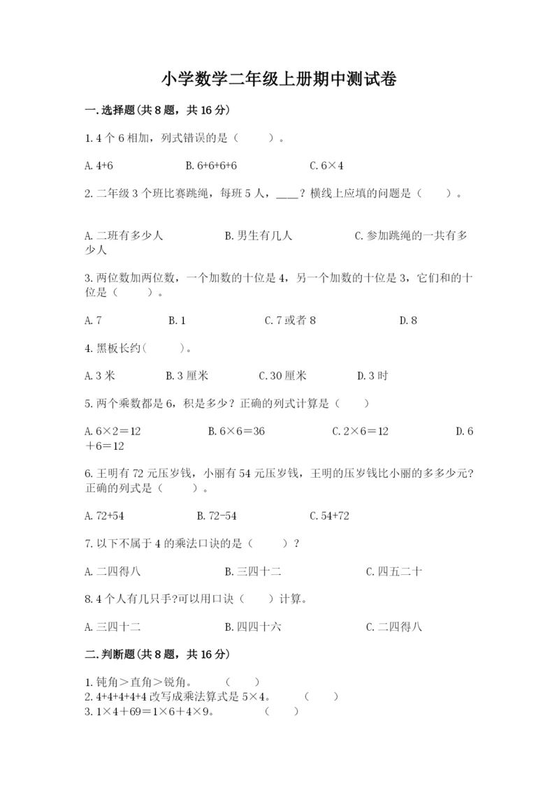 小学数学二年级上册期中测试卷及参考答案（巩固）.docx