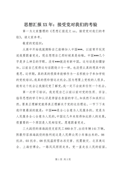 思想汇报XX年：接受党对我们的考验.docx