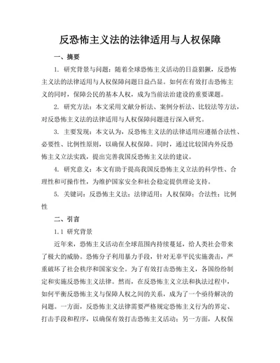 反恐怖主义法的法律适用与人权保障
