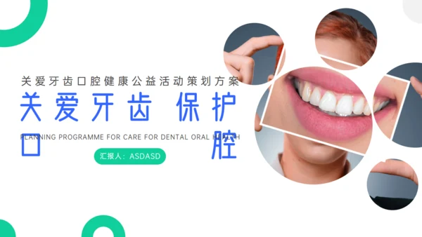 关注牙齿口腔健康公益活动方案通用PPT模板