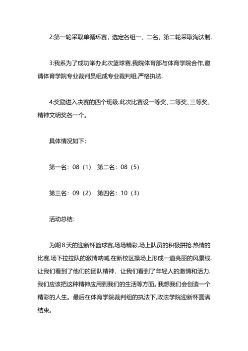 迎新杯篮球比赛工作总结.docx