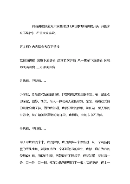 我的梦想演讲稿：我的理想不是梦