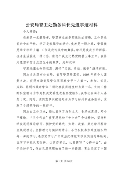 公安局警卫处勤务科长先进事迹材料.docx