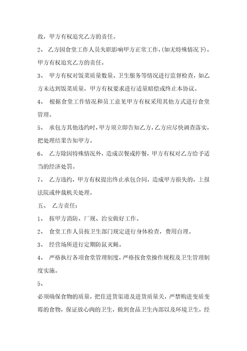 通用版食堂承包经营合同范文3篇