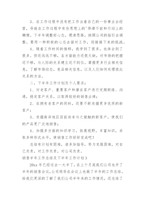 销售半年工作总结及下半年工作计划.docx